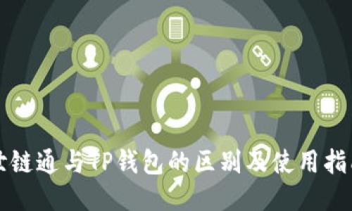 世链通与TP钱包的区别及使用指南