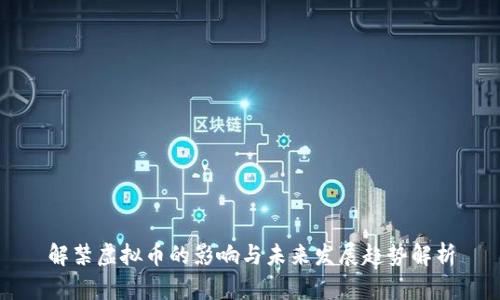 解禁虚拟币的影响与未来发展趋势解析