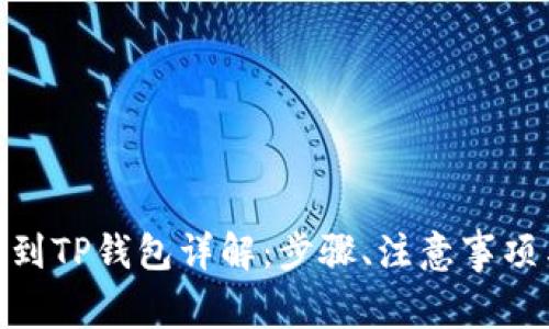 LBank如何提现到TP钱包详解：步骤、注意事项与常见问题解答