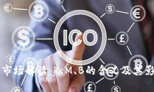 虚拟币市场解读：K、M、B的含义及其影响分析