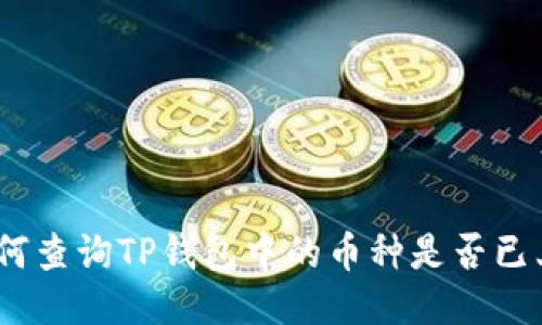 : 如何查询TP钱包中的币种是否已上线？