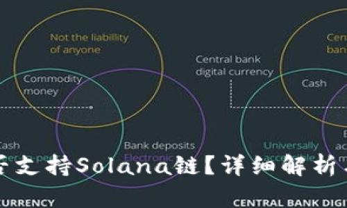 tP钱包是否支持Solana链？详细解析与使用指南