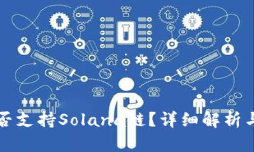 tP钱包是否支持Solana链？详细解析与使用指南