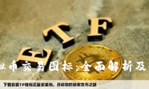 币安虚拟币交易图标：全面解析及使用指南