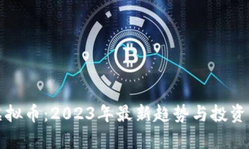 cp虚拟币：2023年最新趋势与投资指南
