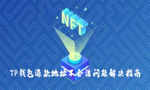TP钱包退款地址不合法问题解决指南