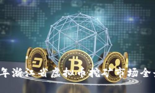 2022年浙江省虚拟币挖矿市场全景分析