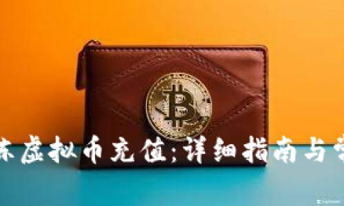 如何有效解冻虚拟币充值：详细指南与常见问题解答