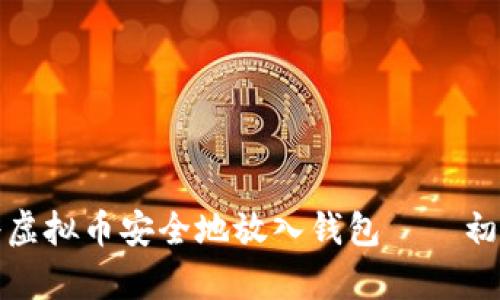: 如何将虚拟币安全地放入钱包——初学者指南