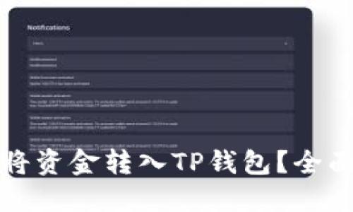 如何将资金转入TP钱包？全面指南