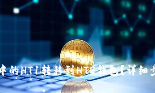 如何将TP钱包中的HT1转移到HT2钱包？详细步骤与注意事项