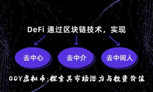 ODY虚拟币：探索其市场潜力与投资价值