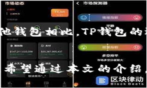   如何解决TP钱包显示为病毒的问题？ / 
 guanjianci TP钱包, 病毒, 安全, 钱包保护 /guanjianci 

引言
随着数字货币的普及，TP钱包作为一种流行的数字资产管理工具，越来越多的用户开始使用。然而，一些用户在使用TP钱包时，可能会收到系统提示，显示该应用程序存在病毒或安全风险。这种情况往往令人困惑和不安，用户可能会担心其数字资产的安全性。在本文中，我们将详细探讨TP钱包显示为病毒时的潜在原因，并提供解决方案。同时，我们还将回答一些相关问题，帮助用户更好地理解和保护自己的数字资产。

一、TP钱包显示为病毒的可能原因
TP钱包显示为病毒可能有多种原因，这些原因可能与手机系统、钱包版本、下载源等因素有关。以下是一些常见的原因：

1. 假冒应用程序
在网络上，假冒应用程序屡见不鲜。这些假冒的TP钱包可能伪装得与真正的应用程序非常相似，但实际上它们是恶意软件，旨在窃取用户的私钥或其他重要信息。因此，如果用户从不正规的渠道下载了TP钱包，就有可能下载到带病毒的假冒应用。

2. 操作系统或防病毒软件的误报
有时候，安全软件（如防病毒软件）可能会错误地将TP钱包程序识别为病毒。这种误报可能是由于程序的某些特征与恶意软件相似，或者是因为防病毒软件的数据库没有及时更新所导致的。此时，用户可以尝试更新防病毒软件，或者查看其他用户的反馈，以确认TP钱包的安全性。

3. 软件未更新
未更新的应用程序可能存在已知漏洞，容易受到攻击。如果TP钱包版本较旧，攻击者可能利用这些漏洞来入侵用户的账户，从而导致钱包被标记为有病毒。因此，保持软件的最新版本对于保证安全至关重要。

4. 手机系统感染病毒
如果用户的手机本身已经感染了病毒，那么TP钱包可能会受到影响。这种情况下，手机中的恶意软件可能会影响TP钱包的正常运作，甚至使其表现出不安全的迹象。用户应定期对手机进行安全检查和清理，以确保系统的安全性。

二、如何解决TP钱包显示为病毒的问题
面对TP钱包显示为病毒的情况，用户可以采取以下步骤来解决问题：

1. 检查下载源
首先，确认自己下载TP钱包的来源。确保是从官方渠道（如官方网站或正规应用商店）下载的应用程序。如果是从其他网站下载的，建议立即卸载该应用，并重新从官方渠道下载最新版本。

2. 更新防病毒软件
检查手机上的防病毒软件，确保其是最新版本。进行完整的系统扫描，以排除手机中是否存在其他病毒或恶意程序。如果防病毒软件误报了TP钱包，可以考虑将其添加为例外程序。与此同时，也可以尝试使用其他的防病毒软件进行检查确认。

3. 更新TP钱包
确保TP钱包是最新版本。用户可以通过应用商店检查是否有可用的更新。如果有，及时进行更新，以确保自己的应用程序安全无漏洞。

4. 清理手机垃圾与病毒
定期对手机进行清理和检修，卸载不必要的应用程序，删除可疑的文件，并使用专业的清理工具扫描系统，以确保手机安全。如果发现病毒或恶意软件，及时进行处理。

5. 联系客服
如果以上步骤无法解决问题，用户可以考虑联系TP钱包的客服团队，说明自己的情况，并寻求专业的帮助和支持。客服人员可能会提供更具针对性的解决方案。

三、相关问题解答
1. TP钱包是什么？它的安全性如何？
TP钱包是一种数字货币钱包，旨在为用户提供安全便捷的数字资产管理服务。用户可以通过TP钱包存储、发送和接收各种数字货币，包括主流的比特币和以太坊。TP钱包采用了多种安全措施，如私钥加密、助记词保护等，以确保用户的资产安全。然而，用户仍需定期更新软件，选择安全的登录环境，并保持警惕，以防止资产被盗。

2. 如何保护自己的数字资产？
保护数字资产的安全非常重要，以下是一些建议：
ul
    li选择信誉良好的钱包：使用知名的钱包品牌，如TP钱包，并确保从官网或正规渠道下载应用。/li
    li定期备份私钥与助记词：私钥是通往用户数字资产的唯一钥匙，务必要妥善保管，不与他人分享。/li
    li保持软件更新：定期更新钱包应用和防病毒软件，防止潜在的安全漏洞。/li
    li注意钓鱼攻击：警惕不明链接和邮件，不轻易点击不明来源的内容。/li
    li使用强密码：为钱包设置强密码，并启用双因素认证（2FA）以增加额外的安全保护。/li
/ul

3. 一旦TP钱包被攻击，我该如何恢复我的资产？
如果认为TP钱包被攻击，立即采取行动，以避免进一步损失。首先，要迅速更改与钱包关联的所有密码。其次，检查其他可能被攻击的账户，确保没有疑似异常活动。此外，如果钱包内的资产受到威胁，用户可以将余额转移到另一个安全的钱包中。如果损失严重，建议联系相关的金融机构和法律医疗服务，寻求专业的帮助。

4. 是否可以使用TP钱包在不同的设备上？
TP钱包允许用户在多种设备上进行使用，但需要注意安全性。在使用不同设备时，确保已安装的版本是官方最新版，并避免使用公共Wi-Fi进行重要交易。如需在多个设备间同步，请使用TP钱包对公开密钥或助记词进行安全传输。

5. TP钱包与其他钱包相比的优缺点是什么？
TP钱包的优点包括用户友好的操作界面、多种货币支持和较强的安全性。但其缺点包括依赖于网络连接，可能会受到网络安全的影响，以及某些用户在特定情况下可能面临的病毒或误报问题。与其他钱包相比，TP钱包的选择仍需根据用户需求和对安全的重视程度来进行决定。

结论
总的来说，TP钱包显示为病毒可能由于多种原因造成，但用户可以通过一些简单的步骤来解决问题。关注数字资产的安全，了解钱包的相关知识，可以帮助用户在使用数字货币时避免不必要的损失。希望通过本文的介绍，能够帮助用户更好地理解TP钱包，提升安全意识，顺利进行数字资产管理。