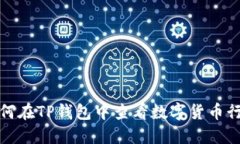 如何在TP钱包中查看数字货币行情