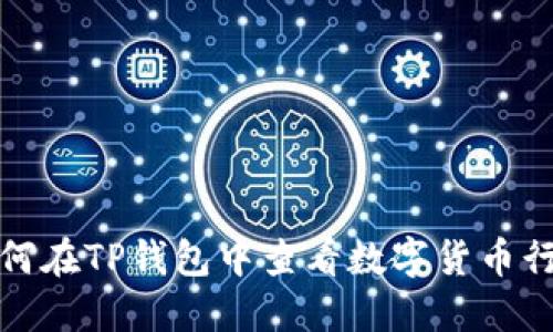 如何在TP钱包中查看数字货币行情