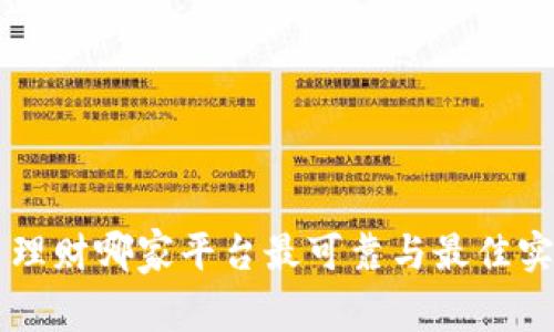 虚拟币理财哪家平台最可靠与最佳实用指南