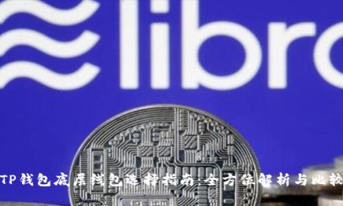 TP钱包底层线包选择指南：全方位解析与比较