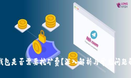 TP钱包是否需要挖矿费？深入解析与常见问题解答