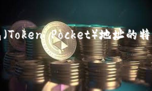 注意：为了提供高质量的内容和信息，下列内容将讨论TP钱包（Token Pocket）地址的特征及相关问题，但内容长度可能受限于平台提供的字数限制。

TP钱包地址是否统一：一文揭示你的TP钱包地址内幕