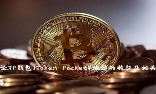 注意：为了提供高质量的内容和信息，下列内容将讨论TP钱包（Token Pocket）地址的特征及相关问题，但内容长度可能受限于平台提供的字数限制。

TP钱包地址是否统一：一文揭示你的TP钱包地址内幕