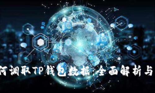 MDex如何调取TP钱包数据：全面解析与实操指南