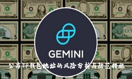 公布TP钱包地址的风险分析与防范措施
