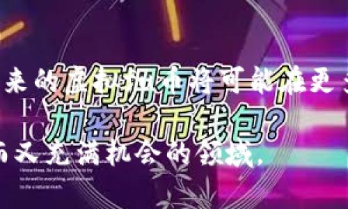   虚拟fu币的全景探索：定义、应用与未来发展 / 
 guanjianci 虚拟货币, 数字货币, 区块链, 投资 /guanjianci 

引言：什么是虚拟fu币
虚拟fu币，即虚拟货币，简单来说，是一种仅存在于电子形式的货币，不依赖于传统的金属或纸币形式。这种货币通常使用密码学技术来保证交易的安全性和控制新单位的生成。随着科技的发展，虚拟fu币已经逐渐融入我们的日常生活，成为一种新兴的支付手段和投资工具。

虚拟fu币的历史与发展
虚拟fu币的起源可以追溯到20世纪80年代，当时一些电脑科学家和密码学家开始探索创造一种不依赖于中央机构的货币形式。2009年，比特币（Bitcoin）的推出标志着虚拟fu币时代的真正开始。比特币的核心技术区块链，允许用户在没有中介的情况下进行点对点交易，从而有效降低交易成本和风险。
随着比特币的成功，许多其他虚拟fu币陆续出现，例如以太坊（Ethereum）、瑞波币（Ripple）和莱特币（Litecoin）等。这些虚拟货币不仅丰富了虚拟fu币市场，也为一些新的应用场景提供了可能，例如智能合约和去中心化金融（DeFi）。

虚拟fu币的特点
虚拟fu币具有多个显著的特点。首先，虚拟fu币是去中心化的，这意味着它不受任何单一机构的控制，用户可以自主掌握自己的资产。其次，虚拟fu币的交易通常是匿名的，这提供了一定程度的隐私保护。然而，这也给一些不法分子带来了利用虚拟fu币进行洗钱或其他非法活动的机会。
此外，虚拟fu币具有全球化特点。无论用户身处何地，只要有互联网连接就可以使用虚拟fu币进行交易。这种便利性使虚拟fu币在跨国交易中显得尤为重要，尤其是在传统金融系统无法达成交易的情况下。

虚拟fu币的市场现状与前景
目前，虚拟fu币市场正处于快速发展的阶段。根据数据显示，全球虚拟货币市值在2021年突破了2万亿美元的大关，尽管市场波动较大，但仍有许多投资者看好其未来。在过去的几年里，越来越多的企业也开始接受虚拟fu币作为支付方式，尤其是在技术公司和创意行业中。
未来，虚拟fu币的潜力仍然巨大。随着区块链技术的发展，虚拟fu币的应用将不仅限于支付，可能还将扩展到智能合约、供应链管理、数字身份等多个领域。同时，政府和监管机构也开始关注虚拟fu币的发展，或将推出相关法规，这对虚拟fu币的合规性和接受程度将产生重要影响。

虚拟fu币的优势与劣势
虚拟fu币的优势包括低交易成本、快速结算、去中心化、全球性等。然而，虚拟fu币也存在一些劣势，例如价格波动大、安全隐患、监管缺失等。投资虚拟fu币时，用户需要充分了解这些风险，并根据自身的风险承受能力做出决策。

虚拟fu币的应用场景
虚拟fu币的应用场景非常广泛，除了传统的投资和支付交易外，还包括众筹、去中心化金融（DeFi）、加密艺术（NFT）等新兴领域。在区块链技术支持下，各种应用层出不穷，使得虚拟fu币的价值和使用方式不断演变。

相关问题探讨
1. 如何购买和存储虚拟fu币？
购买虚拟fu币是投资这一资产的第一步。通常，用户可以通过虚拟货币交易平台（如Coinbase、Binance等）进行购买。在选择交易平台时，用户应关注平台的安全性、用户评价以及交易费用等因素。购买后，用户需要确保安全存储虚拟fu币。通常，用户可以选择热钱包和冷钱包，分别适合频繁交易和长期持有的需求。

2. 虚拟fu币与传统货币的区别是什么？
虚拟fu币与传统货币的区别主要在于其发行方式、使用范围、控制机构等方面。传统货币通常是由政府或中央银行发行的法定货币，而虚拟fu币则一般是由算法或社区共识生成，具有去中心化特性。此外，虚拟fu币的交易更便捷且全球化，但由于其技术性，许多人在使用上可能面临一定的学习曲线。

3. 如何评估虚拟fu币的投资价值？
评估虚拟fu币的投资价值可以从多个角度入手。首先，用户要分析虚拟fu币的市场需求和流通量，其次，技术的独特性（如区块链技术、共识机制等）和团队的背景也很重要。此外，可以关注市场情绪、政策影响以及行业动态等，这些因素都可能影响虚拟fu币的价格。

4. 虚拟fu币的安全风险有哪些？
虚拟fu币的安全风险主要包括交易平台的安全性、个人钱包的安全性、市场波动风险，以及法规政策的变化导致的合规风险。用户在进行虚拟fu币交易时，务必要定期更新安全措施，并保持警惕，以避免潜在的安全威胁。

5. 政府对虚拟fu币的监管政策如何影响市场？
政府对虚拟fu币的监管政策可能直接影响虚拟fu币的市场环境。例如，某些国家对虚拟fu币采取了较为宽松的政策，鼓励其发展，而另一些国家则采取了禁令或限制态度。监管的强度和形式将直接影响虚拟fu币的接受度和市场信心，对投资者而言，这也是需要密切关注的动态。

总结
虚拟fu币作为一种新兴的数字资产，拥有广泛的应用场景和投资潜力，但同时也伴随着风险与挑战。随着技术的不断发展和市场的逐渐成熟，未来的虚拟fu币将可能在更多领域发挥重要作用，而用户在享受这种便利的同时，也需要保持警惕，做出明智的投资决策。

在整个文章中，我们不仅探讨了虚拟fu币的定义、特点、市场现状与前景，还深入回答了多个可能的相关问题，帮助用户更深入地理解这一复杂而又充满机会的领域。