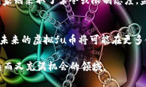   虚拟fu币的全景探索：定义、应用与未来发展 / 
 guanjianci 虚拟货币, 数字货币, 区块链, 投资 /guanjianci 

引言：什么是虚拟fu币
虚拟fu币，即虚拟货币，简单来说，是一种仅存在于电子形式的货币，不依赖于传统的金属或纸币形式。这种货币通常使用密码学技术来保证交易的安全性和控制新单位的生成。随着科技的发展，虚拟fu币已经逐渐融入我们的日常生活，成为一种新兴的支付手段和投资工具。

虚拟fu币的历史与发展
虚拟fu币的起源可以追溯到20世纪80年代，当时一些电脑科学家和密码学家开始探索创造一种不依赖于中央机构的货币形式。2009年，比特币（Bitcoin）的推出标志着虚拟fu币时代的真正开始。比特币的核心技术区块链，允许用户在没有中介的情况下进行点对点交易，从而有效降低交易成本和风险。
随着比特币的成功，许多其他虚拟fu币陆续出现，例如以太坊（Ethereum）、瑞波币（Ripple）和莱特币（Litecoin）等。这些虚拟货币不仅丰富了虚拟fu币市场，也为一些新的应用场景提供了可能，例如智能合约和去中心化金融（DeFi）。

虚拟fu币的特点
虚拟fu币具有多个显著的特点。首先，虚拟fu币是去中心化的，这意味着它不受任何单一机构的控制，用户可以自主掌握自己的资产。其次，虚拟fu币的交易通常是匿名的，这提供了一定程度的隐私保护。然而，这也给一些不法分子带来了利用虚拟fu币进行洗钱或其他非法活动的机会。
此外，虚拟fu币具有全球化特点。无论用户身处何地，只要有互联网连接就可以使用虚拟fu币进行交易。这种便利性使虚拟fu币在跨国交易中显得尤为重要，尤其是在传统金融系统无法达成交易的情况下。

虚拟fu币的市场现状与前景
目前，虚拟fu币市场正处于快速发展的阶段。根据数据显示，全球虚拟货币市值在2021年突破了2万亿美元的大关，尽管市场波动较大，但仍有许多投资者看好其未来。在过去的几年里，越来越多的企业也开始接受虚拟fu币作为支付方式，尤其是在技术公司和创意行业中。
未来，虚拟fu币的潜力仍然巨大。随着区块链技术的发展，虚拟fu币的应用将不仅限于支付，可能还将扩展到智能合约、供应链管理、数字身份等多个领域。同时，政府和监管机构也开始关注虚拟fu币的发展，或将推出相关法规，这对虚拟fu币的合规性和接受程度将产生重要影响。

虚拟fu币的优势与劣势
虚拟fu币的优势包括低交易成本、快速结算、去中心化、全球性等。然而，虚拟fu币也存在一些劣势，例如价格波动大、安全隐患、监管缺失等。投资虚拟fu币时，用户需要充分了解这些风险，并根据自身的风险承受能力做出决策。

虚拟fu币的应用场景
虚拟fu币的应用场景非常广泛，除了传统的投资和支付交易外，还包括众筹、去中心化金融（DeFi）、加密艺术（NFT）等新兴领域。在区块链技术支持下，各种应用层出不穷，使得虚拟fu币的价值和使用方式不断演变。

相关问题探讨
1. 如何购买和存储虚拟fu币？
购买虚拟fu币是投资这一资产的第一步。通常，用户可以通过虚拟货币交易平台（如Coinbase、Binance等）进行购买。在选择交易平台时，用户应关注平台的安全性、用户评价以及交易费用等因素。购买后，用户需要确保安全存储虚拟fu币。通常，用户可以选择热钱包和冷钱包，分别适合频繁交易和长期持有的需求。

2. 虚拟fu币与传统货币的区别是什么？
虚拟fu币与传统货币的区别主要在于其发行方式、使用范围、控制机构等方面。传统货币通常是由政府或中央银行发行的法定货币，而虚拟fu币则一般是由算法或社区共识生成，具有去中心化特性。此外，虚拟fu币的交易更便捷且全球化，但由于其技术性，许多人在使用上可能面临一定的学习曲线。

3. 如何评估虚拟fu币的投资价值？
评估虚拟fu币的投资价值可以从多个角度入手。首先，用户要分析虚拟fu币的市场需求和流通量，其次，技术的独特性（如区块链技术、共识机制等）和团队的背景也很重要。此外，可以关注市场情绪、政策影响以及行业动态等，这些因素都可能影响虚拟fu币的价格。

4. 虚拟fu币的安全风险有哪些？
虚拟fu币的安全风险主要包括交易平台的安全性、个人钱包的安全性、市场波动风险，以及法规政策的变化导致的合规风险。用户在进行虚拟fu币交易时，务必要定期更新安全措施，并保持警惕，以避免潜在的安全威胁。

5. 政府对虚拟fu币的监管政策如何影响市场？
政府对虚拟fu币的监管政策可能直接影响虚拟fu币的市场环境。例如，某些国家对虚拟fu币采取了较为宽松的政策，鼓励其发展，而另一些国家则采取了禁令或限制态度。监管的强度和形式将直接影响虚拟fu币的接受度和市场信心，对投资者而言，这也是需要密切关注的动态。

总结
虚拟fu币作为一种新兴的数字资产，拥有广泛的应用场景和投资潜力，但同时也伴随着风险与挑战。随着技术的不断发展和市场的逐渐成熟，未来的虚拟fu币将可能在更多领域发挥重要作用，而用户在享受这种便利的同时，也需要保持警惕，做出明智的投资决策。

在整个文章中，我们不仅探讨了虚拟fu币的定义、特点、市场现状与前景，还深入回答了多个可能的相关问题，帮助用户更深入地理解这一复杂而又充满机会的领域。