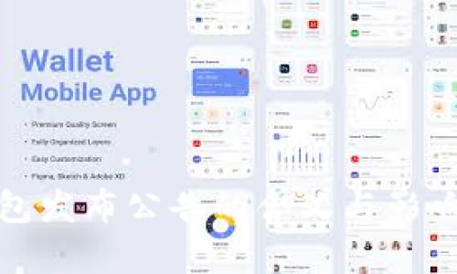 tp钱包发布公告的含义与影响解读
