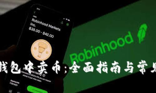 如何在TP钱包中卖币：全面指南与常见问题解答