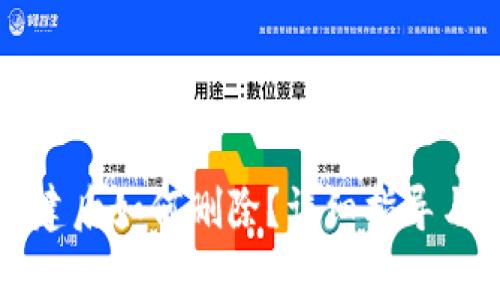 TP钱包地址创建后如何删除？详细指导与常见问题解析