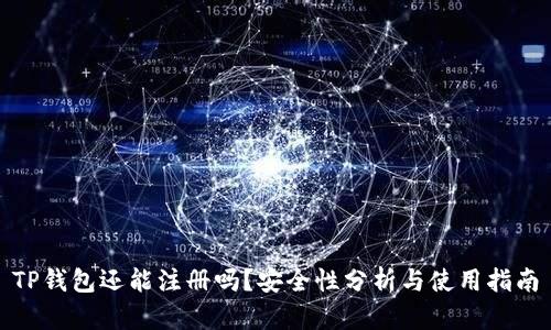 TP钱包还能注册吗？安全性分析与使用指南