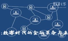 虚拟币：数字时代的金融革命与未来趋势