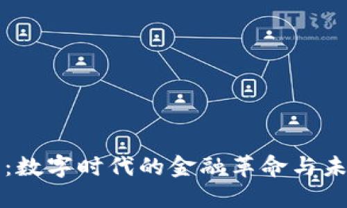 虚拟币：数字时代的金融革命与未来趋势