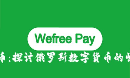 卢布虚拟币：探讨俄罗斯数字货币的崛起与影响