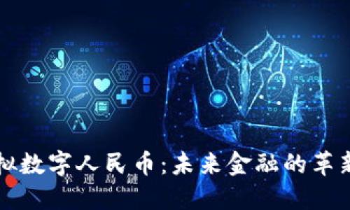 中国虚拟数字人民币：未来金融的革新与挑战