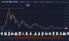 中国虚拟数字人民币：未来金融的革新与挑战