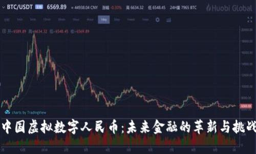 中国虚拟数字人民币：未来金融的革新与挑战