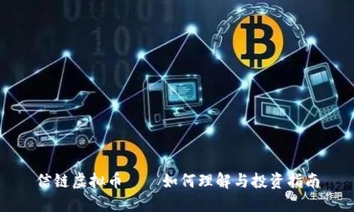 信链虚拟币——如何理解与投资指南