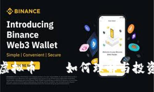 信链虚拟币——如何理解与投资指南