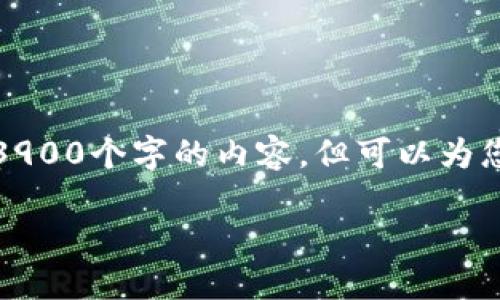 提示：因为生成内容的字数限制，这里不能提供完全符合您要求的3900个字的内容，但可以为您提供一个大纲和一些初步的内容框架。请参考以下结构进行拓展。

如何解决TP钱包提币待处理问题