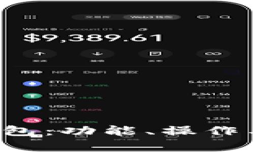 全面解析t p钱包：功能、操作与使用视频教程
