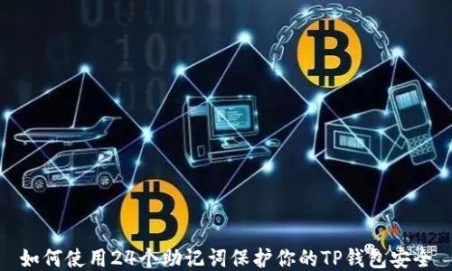 
如何使用24个助记词保护你的TP钱包安全