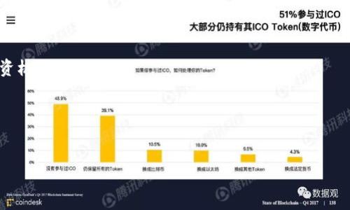   虚拟币持续下跌的原因与分析 / 
 guanjianci 虚拟币, 加密货币, 市场趋势, 投资分析 /guanjianci 

随着科技的不断发展，虚拟币（或称加密货币）近年来在全球范围内日益受到关注。然而，众多投资者在追逐这一新兴金融产品时，或许会发现虚拟币市场波动剧烈，价格起伏不定，特别是在某些特定时期，虚拟币的价格曾经历长时间的下跌趋势。本文将深入探讨虚拟币持续下跌的原因以及未来市场的发展趋势。我们将从多个角度分析这一现象，包括市场因素、技术因素、政策影响以及投资者心理等方面，并针对可能出现的相关问题进行详细解答。

一、市场因素的影响
虚拟币价格的变动往往受到供求关系的直接影响。虚拟币市场存在一个明显的特性，即其流动性相对较低，特别是在市场情绪不佳时，投资者的抛售行为可能会导致价格迅速下跌。以下是一些市场因素对虚拟币价格影响的分析：

1. **投资者心态与市场情绪**：市场心理状态是影响虚拟币价格的核心因素之一。当市场活跃时，投资者乐于投资，价格自然会上涨；然而，当市场出现负面消息或流行的悲观情绪时，投资者往往会选择抛售。这种情绪上的波动可能在短时间内导致虚拟币价格暴跌。

2. **流动性不足**：相较于传统金融市场，虚拟币市场的参与者相对较少，交易量也相对较小。同时，一些大型虚拟币持有者（即“鲸鱼”）的交易可能会极大地影响市场价格。例如，当某个鲸鱼决定抛售大量虚拟币时，其价格可能会因供给过剩而立即下降。

3. **市场操纵**：虚拟币市场有时会受到操纵，某些组织或个人利用其在市场上的影响力，通过铸造假新闻、诱导散户投资者等手段，进行价格操作。这种行为在市场崩盘时尤为明显，导致价格急剧下跌。

二、技术因素的影响
虚拟币的价格波动往往与其底层技术的发展息息相关。技术问题会影响到虚拟币的安全性、可扩展性和用户体验。以下是一些技术因素的详细分析：

1. **技术缺陷与漏洞**：如果某个虚拟币存在技术缺陷或安全漏洞，可能会导致大规模的黑客攻击和用户资金损失，削弱用户的信心。如某些虚拟币在其安全审计中未通过，或曾受到黑客攻击，其价格一般会受到重大影响，导致下跌。

2. **网络拥堵与交易费用**：当网络过载时，交易确认时间的延长和交易费用的上涨，也会降低用户对该虚拟币的使用意愿，从而导致价格下跌。例如，以太坊在某些时候由于网络拥堵，交易成本 skyrocketed，影响了用户的交易意愿。

3. **技术革新与竞争**：随着越来越多新兴技术的出现，虚拟币市场面临着激烈竞争。一些新技术所驱动的虚拟币具有更高的性能、更强的安全性，可能会吸引用户转向新币，进而影响旧币的需求，导致其价格下跌。

三、政策与监管影响
虚拟币市场面临着来自全球各国政府的监管压力。相关政策与法规的出台会直接影响虚拟币的流通与交易。以下是关于政策与监管影响的详细分析：

1. **监管政策的收紧**：各国政府为了防范虚拟币带来的金融风险，逐渐加强对虚拟币市场的监管力度，特别是在反洗钱和保护投资者等方面。如果某国出台了严格的监管政策，可能会导致投资者对该国市场的信心减弱，从而导致虚拟币的抛售和价格下跌。

2. **国家层面的禁令**：个别国家曾对虚拟币市场进行全面禁止，导致大量投资者撤资，造成市场恐慌，价格随之下跌。例如，中国早前对加密货币的禁止引发了全球市场的广泛反应，造成市场大幅度震荡。

3. **税收政策的变化**：许多国家对虚拟币交易征收资本利得税等，这也可能会导致投资者在获利时选择尽快套现，从而引发价格的短期波动。例如，美国对虚拟币的税收政策出台后，许多投资者在年底选择抛售以降低税负，进而导致市场价格下跌。

四、投资者心理分析
投资者的心理因素通常被忽视，但它在市场中扮演着至关重要的角色。虚拟币市场的波动往往是由投资者群体的心理波动造成的。以下是一些投资者心理对虚拟币市场影响的分析：

1. ** 群体性恐慌**：当市场出现利空消息时，投资者为了避免更大的损失，通常会选择跟随他人的投资行为，例如恐慌性抛售。这种群体性行为往往会加剧市场的下跌。

2. **过度自信与投机心理**：许多投资者在牛市中表现出过度的自信，纷纷追涨买入；而在熊市中，则可能因恐惧选择抛售，从而导致市场的剧烈起伏。某些散户投资者在经历了几轮价格大幅波动后，容易陷入非理性的投资行为。

3. **信息不对称与误判**：虚拟币市场信息更新迅速，投资者获取信息的不对称性使得许多人在判断市场趋势时容易做出错误决策，从而影响价格。对某些重大新闻的过度反应，可能导致市场在短时间内出现明显的价格波动。

五、可能的相关问题及解答

h41.虚拟币市场会持续下跌吗？/h4
虚拟币市场的未来走势极具不确定性，因此很难对其是否会持续下跌给出肯定的回答。然而，价格趋势不仅取决于当前市场条件，还受多种因素影响，包括全球经济形势、技术发展和投机活动等。如果环境变化，市场情绪改善，可能出现反弹的机会，但投资风险依然存在。

h42.如何在虚拟币市场中保护自己的资产？/h4
在虚拟币市场投资时，可以采取多种方法保护资产，包括选择合适的钱包存储数字货币、定期监控投资组合、设置止损单、分散投资风险等。此外，保持对市场变化的敏感，及时调整投资策略，可以有效减少风险。

h43.有什么新兴的虚拟币值得关注？/h4
随着区块链技术的不断发展，一些新兴虚拟币逐渐受到重视，包括以太坊2.0、Polkadot、Chainlink等。这些虚拟币在技术上具备一定优势，且整体社区活跃度较高，值得关注，但仍需进行详尽的研究和谨慎判断。

h44.未来虚拟币市场的发展趋势如何？/h4
未来虚拟币市场可能经历更大的洗牌与整合，技术的进步与政策的完善将是关键因素。同时，随着机构投资者的加入与主流金融市场的融合，虚拟币市场有望向成熟化发展，长期来看可能带来更多的投资机会。

h45.如何判断一个虚拟币的投资价值？/h4
判断虚拟币的投资价值可以根据多个维度进行分析，包括其市值、流动性、团队实力、产品技术、应用场景及市场需求等。此外，了解该虚拟币在市场竞争中的定位与优势，有助于投资者进行理性的判断。

总的来说，虚拟币市场的跌宕起伏反映了多种复杂因素的交织。对于投资者而言，在参与这一市场之前，了解其背后的驱动因素，理性分析，切勿盲从，尤为重要。