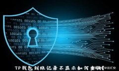 TP钱包到账记录不显示如何查询？