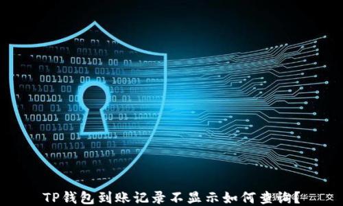 
TP钱包到账记录不显示如何查询？