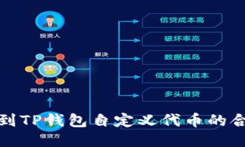 如何找到TP钱包自定义代币的合约地址