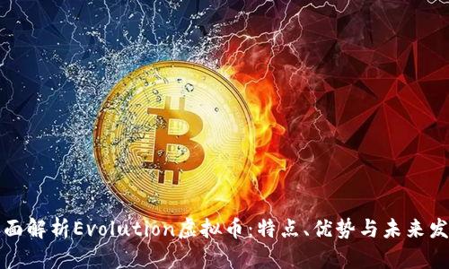 全面解析Evolution虚拟币：特点、优势与未来发展