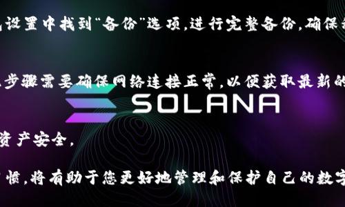 思考一个并且的

《如何从官网下载最新版本TP钱包：全面指南》
 
相关的关键词：
TP钱包, 钱包下载, 加密货币, 数字钱包/guanjianci

详细介绍：

在数字货币日益普及的时代，使用合适的钱包存储和管理加密资产显得至关重要。TP钱包作为一个受到广泛关注的数字钱包，凭借其安全性和用户友好的界面，吸引了大批用户。本文将为您提供如何从官网下载最新版本TP钱包的详细指南，并解答您在使用过程中可能遇到的相关问题。

### 为什么选择TP钱包？

TP钱包是一个兼具安全性和易用性的数字钱包，支持多种主流的加密货币，为用户提供了安全的资产存储和管理环境。它的特点包括：

- **安全性**：TP钱包采用先进的加密技术，为用户提供了私钥的完全控制权，保证用户资产的安全。
- **用户友好界面**：即使是新手用户，也能轻松上手，方便进行交易和资产管理。
- **多平台支持**：TP钱包不仅限于手机应用，还提供了桌面版本，方便用户在不同设备上访问。
- **丰富的功能**：支持资产转账、接收、交易等多种功能，满足用户的多样需求。

### 如何从官网下载最新版本TP钱包？

下载TP钱包的步骤非常简单，您只需要按照以下方法进行操作：

步骤一：访问官网
首先，您需要在浏览器中输入TP钱包的官方网站地址，避免第三方下载链接带来的安全隐患。建议通过搜索引擎检索“TP钱包官网”来获取最新和准确的链接。

步骤二：选择下载版本
进入官网后，您会看到明显的“下载”按钮，点击后会展示适用于不同设备（如安卓、iOS及桌面）的下载选项。根据您的设备选择相应的版本进行下载。

步骤三：安装应用
下载完成后，找到安装包并双击进行安装。对于安卓用户，可能需要在“安全设置”中允许非应用商店的应用安装。iOS用户则可以直接在App Store内下载。

步骤四：创建或导入钱包
安装完成后，首次打开TP钱包时，系统会提示您创建新钱包或导入现有钱包。请务必妥善保存您的助记词或私钥，以确保资产安全。

### 使用TP钱包需要注意什么？

尽管TP钱包相对安全，但用户仍需保持警惕，以下是一些使用时需注意的事项：

账户安全
确保您的手机或电脑有良好的安全防护，定期更新系统和应用，避免因恶意软件或病毒攻击导致资产丢失。同时，定期备份钱包，确保一旦丢失设备也能够恢复钱包。

警惕钓鱼网站
在使用TP钱包时，您可能会遇到各类与TP钱包相关的网站，务必核实网站地址，抵制任何要求您输入私钥或助记词的链接。

定期更新应用
开发团队会定期更新TP钱包，带来新功能和安全性提升。确保您下载并使用最新版本，以享受更好的服务。

### 提高使用体验的小技巧

为了提高您对TP钱包的使用体验，我们总结了一些小技巧：

自定义界面
TP钱包允许用户自定义界面和主题色，您可以根据自己的喜好调整，让调取资产信息变得更加轻松。

使用二次验证
为了进一步提高账户安全性，建议开启二次验证功能，防止未授权的访问。

理解手续费结构
在进行每笔交易时，了解TP钱包的手续费结构，可以帮助您更加理性地进行转账和交易决策。

#### 常见问题：

在使用TP钱包的过程中，用户可能会遇到各种问题，以下是五个常见问题以及详细解答。

### 1. TP钱包可以支持哪些加密货币？

TP钱包支持多种主流的加密货币，包括但不限于以太坊（ETH）、比特币（BTC）、瑞波币（XRP）等。根据每次更新，TP钱包也会增加对新币种的支持，用户在选择时可以查看官网或钱包内的资产列表。

对于每种货币，用户都可以方便地进行转账、接收和交易，同时，TP钱包的内置兑换功能也支持用户在不同资产之间进行交易，使货币管理更加便捷。

多种币种管理
通过TP钱包，您可以在一个平台上管理所有资产，避免下载多个钱包造成的麻烦。同时，各种资产的实时市场价格帮助用户做出更好的投资决策。

支持的交易所
TP钱包不仅支持多种币种，还允许用户直接与不同的交易所连接进行合约交易。用户可以便捷地在全球各大主流交易所中进行资产交易，而无需离开TP钱包应用。

### 2. 如何安全保存TP钱包的私钥？

私钥是用户掌握自己资产的唯一凭证，对于保护和保存私钥至关重要。这里有几个安全保存私钥的建议：

纸质备份
将私钥或者助记词手动抄写在纸上，并妥善保存于一个安全的地方。此方法避免了电子设备故障或黑客攻击带来的风险。

使用密码管理工具
如果需要保存多个钱包的私钥，您可以考虑使用专业的密码管理工具。这些工具可以加密存储多款用户的秘密信息，并通过设置主密码来进行保护。

避免网上分享
切勿在网上分享您的私钥或助记词，任何要求您输入私钥的链接都有可能是钓鱼网站。同时，定期检查您的钱包安全性也是明智之举，确保没有异常活动。

### 3. TP钱包的手续费如何计算？

TP钱包的手续费主要由网络交易费用和TP钱包自身的手续费两部分组成。以下是详细解读：

网络交易费用
不同的区块链网络针对每笔交易设置了不同的手续费，随着网络繁忙程度的变化，手续费也会有所波动。用户在进行交易时可以选择自定义手续费。

TP钱包的手续费
TP钱包可能会根据交易金额大小、数量或币种等因素，收取额外的手续费。具体费率会在每次交易前确认。

交易费用
在低峰时段进行交易，可以有效减少网络交易费用，用户在确认交易时也可以自行选择更适合自己的手续费，以平衡交易速度和费用支出。

### 4. 如何解决TP钱包无法连接网络的问题？

如果您发现TP钱包无法连接网络，可能是由于以下几种原因。针对这些原因，您可以尝试以下解决策略：

网络连接检查
首先，请确保您的设备连接网络无误。重启路由器或使用其他网络连接方式，检查是否是网络问题导致应用无法访问。

更新应用程序
检查您的TP钱包版本是否为最新版，可能需要更新应用程序，以适应最新的网络协议和功能。这种情况在一些老版本应用中比较常见。

联系客服支持
若上述方法无效，您可以随时联系客服获取帮助，官方客服会为您解决常见的技术问题，确保用户正常使用。

### 5. TP钱包的备份和恢复流程是什么？

为了避免不必要的损失，TP钱包提供了方便的备份和恢复功能。以下是备份和恢复的详细流程：

备份钱包
在创建钱包后，一般会提供助记词（Mnemonic Phrase）。用户需要在安全的地方将其妥善保存。此外，也可以通过在钱包设置中找到“备份”选项，进行完整备份，确保私钥记录安全。

恢复钱包
若您更换设备或需要恢复钱包，可以在TP钱包首页选择“导入现有钱包”。输入助记词，系统会自动为您恢复资产。同时，此步骤需要确保网络连接正常，以便获取最新的区块链信息。

定期备份
不论您的钱包使用频率如何，定期对钱包进行备份可确保数据不会遗失。您也可以设置提醒，定期对钱包进行备份，保护资产安全。

总之，TP钱包作为一个优秀的数字资产管理工具，为用户提供了安全、便捷的使用体验。在使用过程中，保持良好的安全习惯，将有助于您更好地管理和保护自己的数字资产。希望通过本文的介绍，能帮助您顺利下载、使用和管理TP钱包。