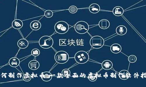 如何制作虚拟币：一款全面的虚拟币制作软件指南